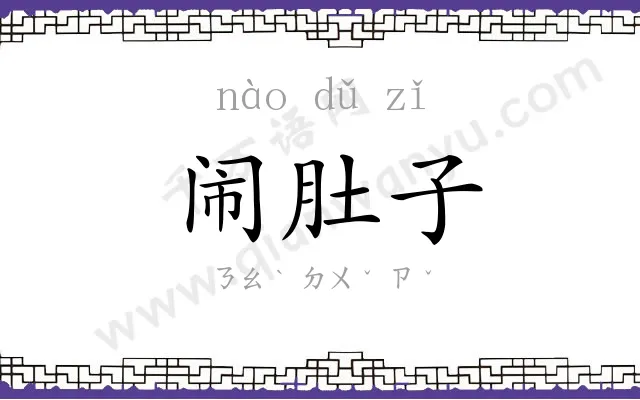 闹肚子