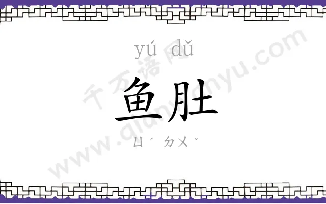 鱼肚