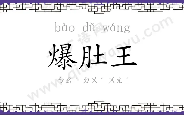 爆肚王