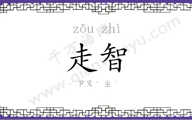 走智