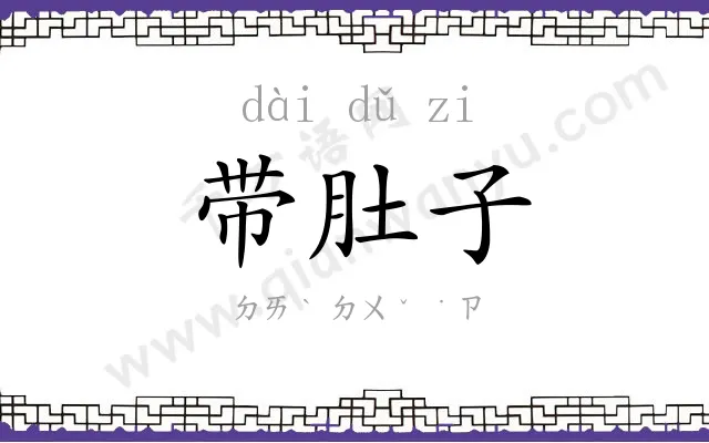 带肚子