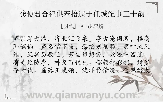 《龚使君合祀供奉拾遗于任城纪事三十韵》作者是明代的胡应麟.诗词全文约共360字.