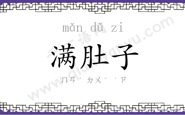 满肚子