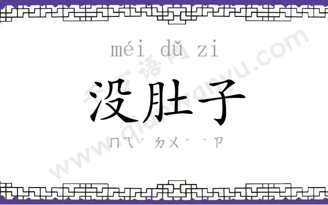 没肚子