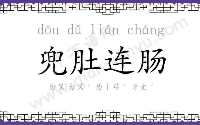 兜肚连肠