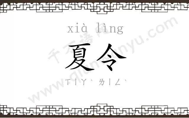 夏令