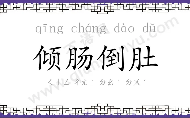 倾肠倒肚