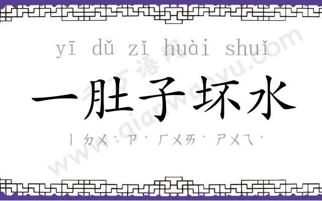 一肚子坏水