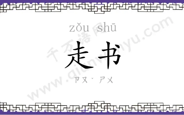 走书