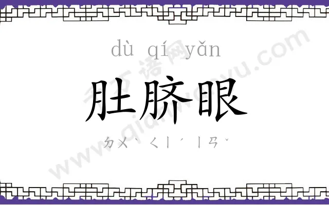肚脐眼