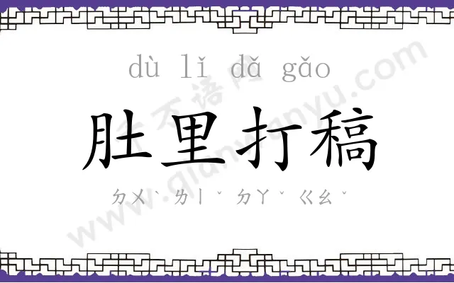 肚里打稿