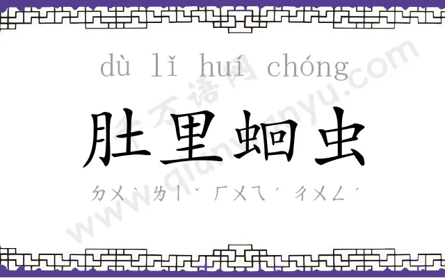肚里蛔虫