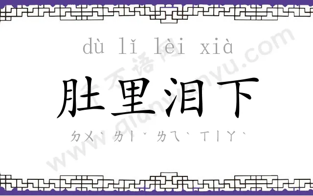 肚里泪下