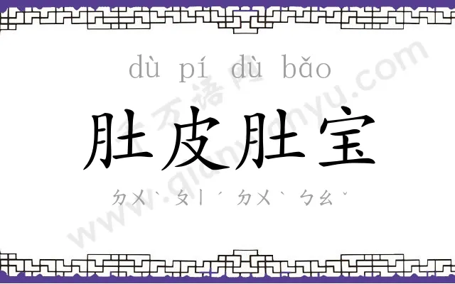 肚皮肚宝