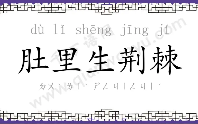 肚里生荆棘
