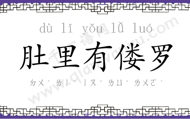 肚里有偻罗