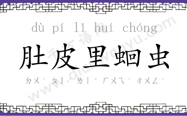 肚皮里蛔虫