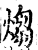 煼(宋·印刷字体·增韵)