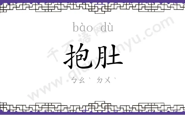 抱肚