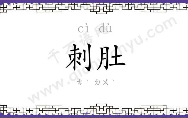 刺肚