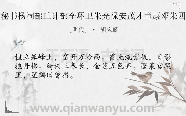 《西山十咏同陈沈二太史黎秘书杨祠部丘计部李环卫朱光禄安茂才童康邓朱四山人作 其五 登碧霞宫阁》作者是明代的胡应麟.诗词全文约共48字.