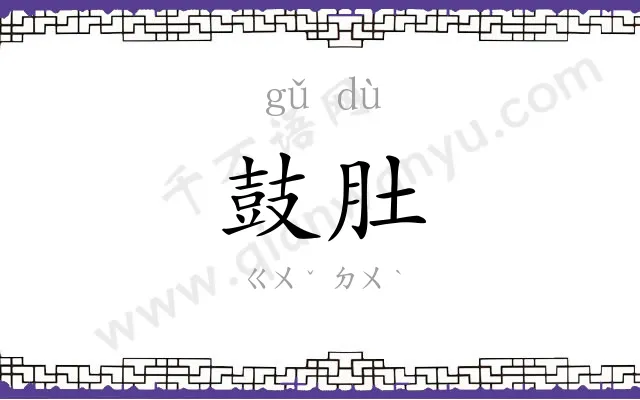 鼓肚