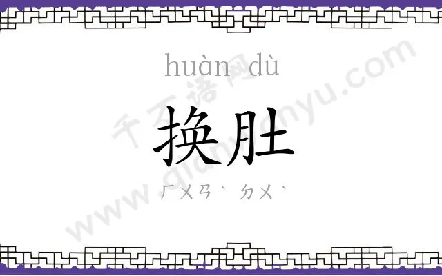 换肚