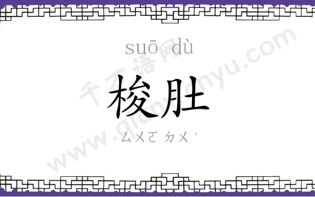 梭肚