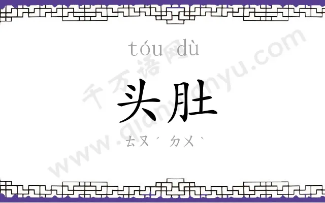 头肚