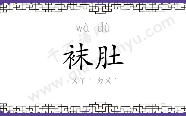 袜肚