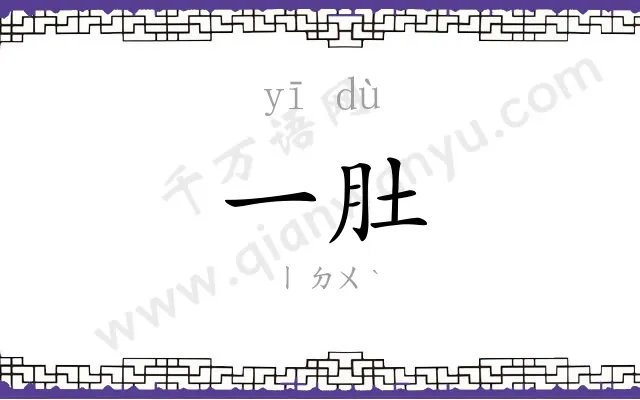 一肚