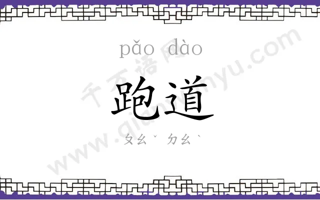 跑道