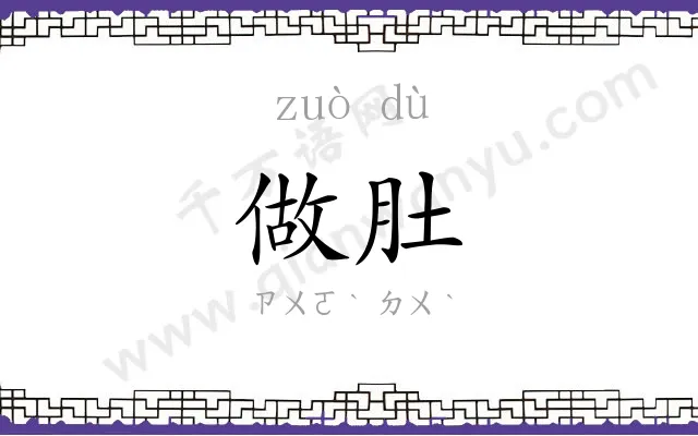 做肚