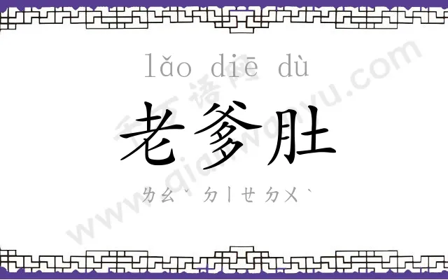 老爹肚