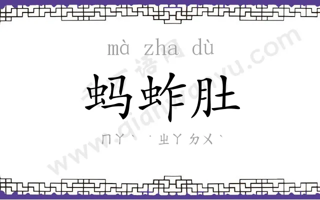 蚂蚱肚