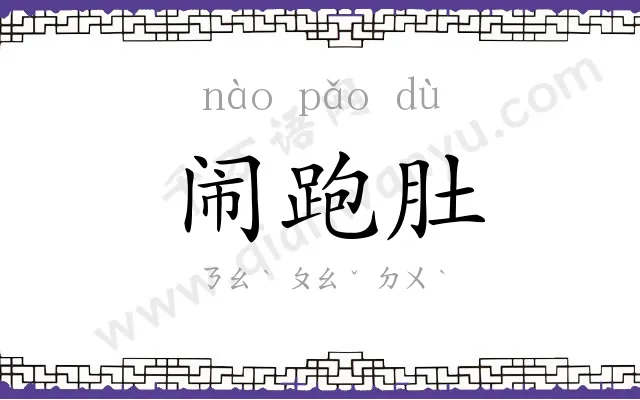 闹跑肚