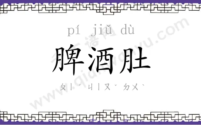脾酒肚