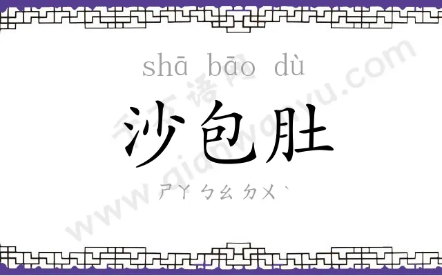 沙包肚