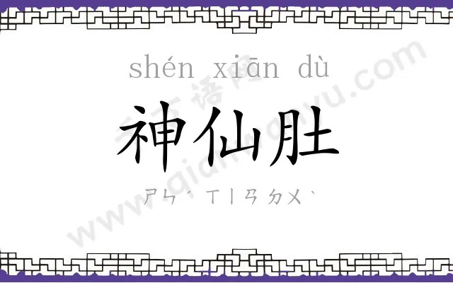 神仙肚