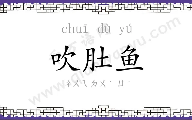 吹肚鱼
