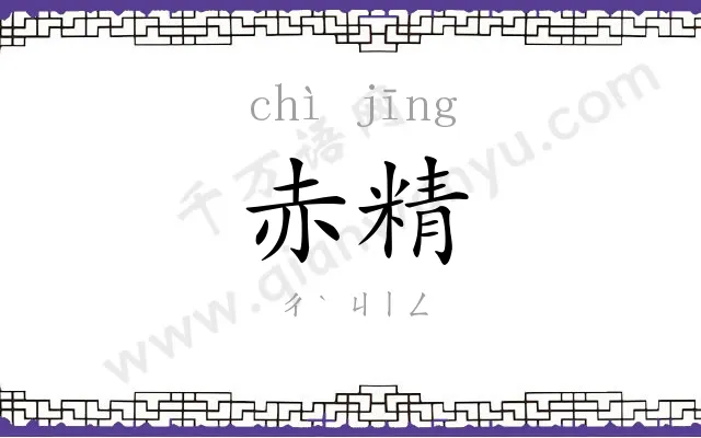 赤精