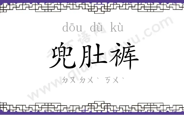 兜肚裤