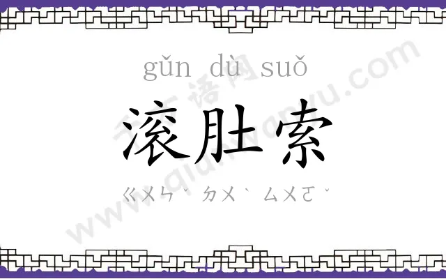 滚肚索