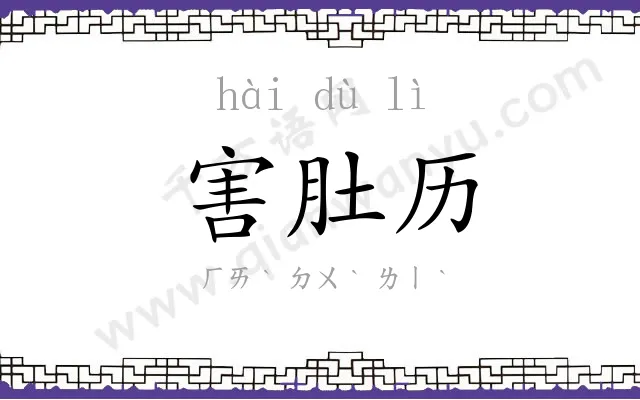 害肚历