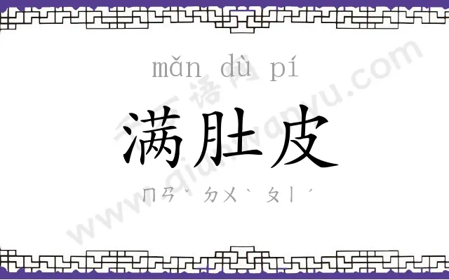 满肚皮