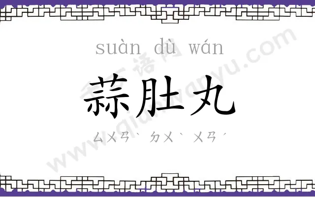 蒜肚丸