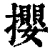 攖(清·印刷字体·康熙字典)