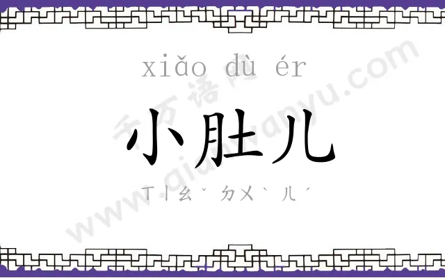 小肚儿