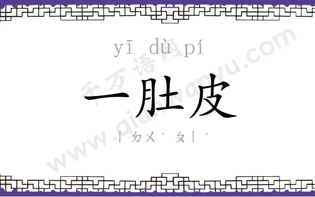 一肚皮