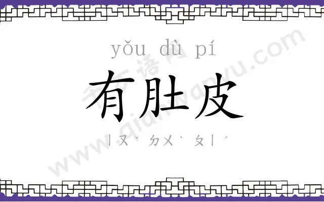 有肚皮